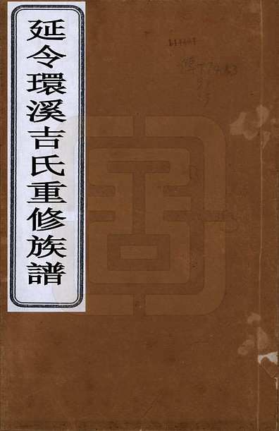 最新吉氏族谱,最新吉氏族谱，探寻吉氏家族的脉络与历史印记