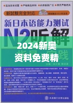 新奥精准资料免费提供630期,新奥精准资料免费提供第630期概览及分析