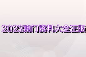 2025新奥正版资料免费提供,关于新奥正版资料的免费提供，迈向未来的蓝图（2025展望）