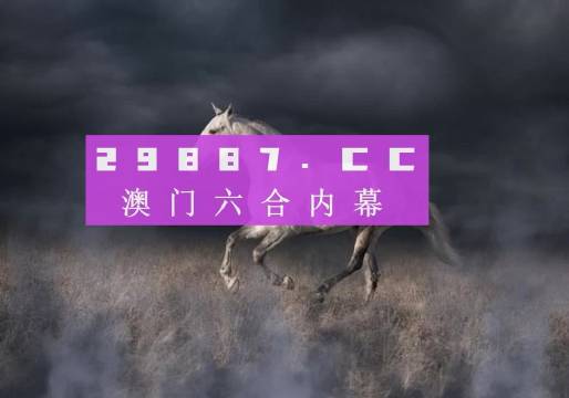 4949澳门特马今晚开奖53期,澳门特马第53期开奖分析——探索今晚的数字世界之旅