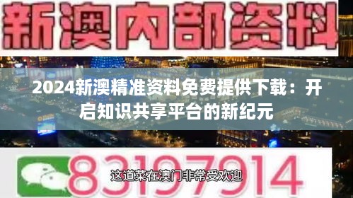 2004新澳精准资料免费,探索新澳，2004年精准资料免费共享的时代价值