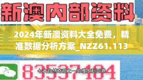 2024新澳精准资料免费055期 05-09-29-36-39-45M：01,探索新澳精准资料——免费获取2024年第055期关键数据